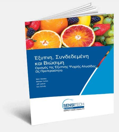 Έξυπνη Αλυσίδα Έξυπνη Εφοδιαστική Αλυσίδα